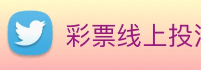 彩票线上投注 logo
